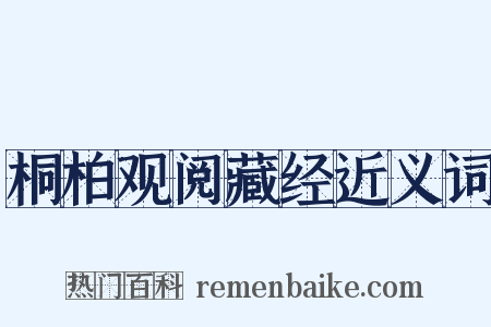桐柏观阅藏经近义词是什么意思的图片